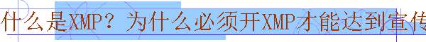 ʲô��XMP��Ϊʲô���뿪XMP���ܴﵽ������Ƶ�ʣ�