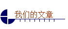 我们的文章