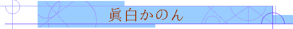 眞白かのん