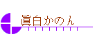 眞白かのん